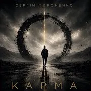 Сергій Мироненко